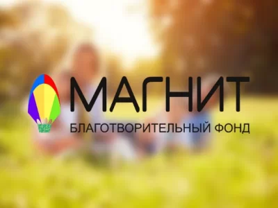 Благотворительный фонд помощи «Магнит»